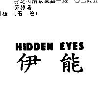 HIDDEN EYES 伊能