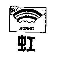 虹及圖 HORNG