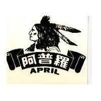 阿普羅及圖 APRIL