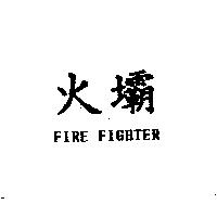 火壩 FIRE FIGHTER