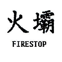 火壩 FIRESIOP