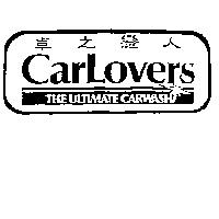 車之戀人 CARLOVERS-THE ULTIMATE CARWASH & DESIGN