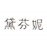 黛芬妮