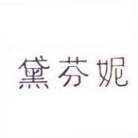 黛芬妮