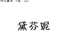 黛芬妮