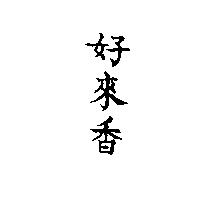 好來香