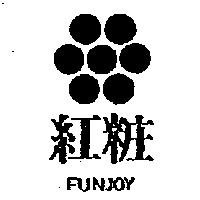 紅粧及圖 FUNJOY