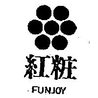 紅粧及圖 FUNJOY