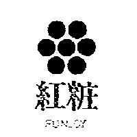 紅粧及圖 FUNJOY