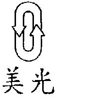 美光及圖