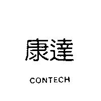 康達 CONTECH