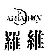 羅維及圖 AMTAIMEX