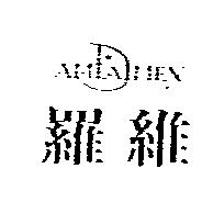 羅維及圖 AMTAIMEX