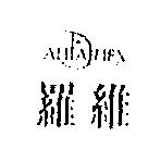 羅維及圖 AMTAIMEX
