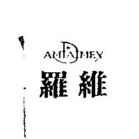 羅維及圖 AMTAIMEX