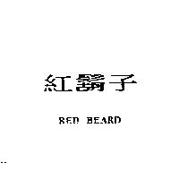 紅鬍子 RED BEARD