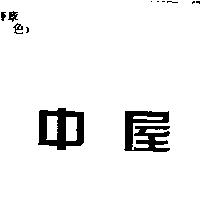 中屋