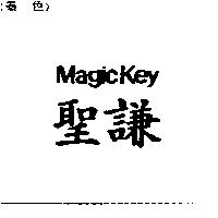 聖謙 MAGICKEY