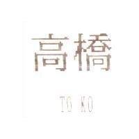 高橋 TO KO