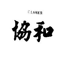 協和 CIAHER