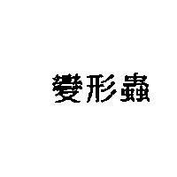 變形蟲