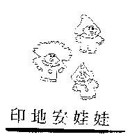 印地安娃娃及圖