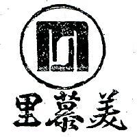 美慕里及圖