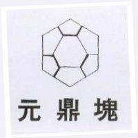 元鼎塊及圖