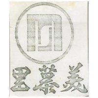 美慕里及圖