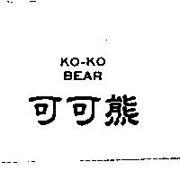 可可熊 KO-KO BEAR