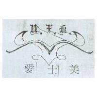 亞林服裝有限公司標章