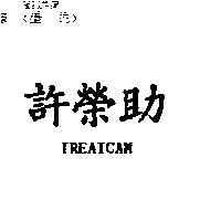許榮助 TREATCAM
