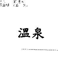 溫泉