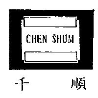 千順 CHEN SHUM 設計圖
