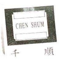 千順 CHEN SHUM 設計圖