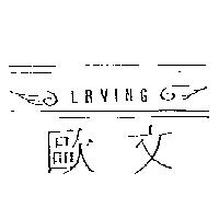 歐文及圖 LRVING