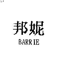 邦妮 BARRIE