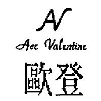歐登 ACE VALENTINE 及圖