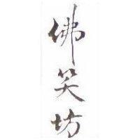 李馨堂 老仙為記及圖