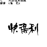 快得利