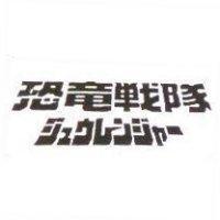 恐龍戰隊ジュウレンジャ–