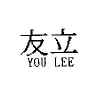 友立 YOU LEE