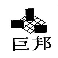 巨邦及圖