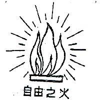 自由製鎖五金工廠有限公司標章