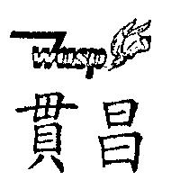 貫昌及圖 WASP