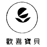 歡喜寶貝及圖