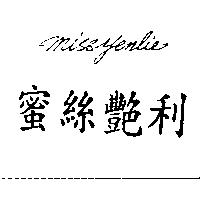 蜜絲艷利 MISSYENLIE