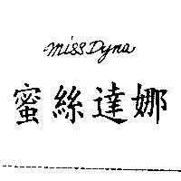 蜜絲達娜 MISSDYNA