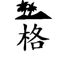 格及圖