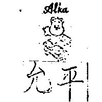 允平 ALKA 及圖